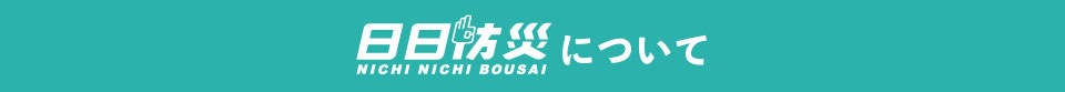 日日防災とは