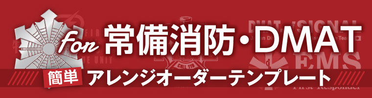 常備消防・DMAT向け オリジナルウェア製作アレンジテンプレート一覧