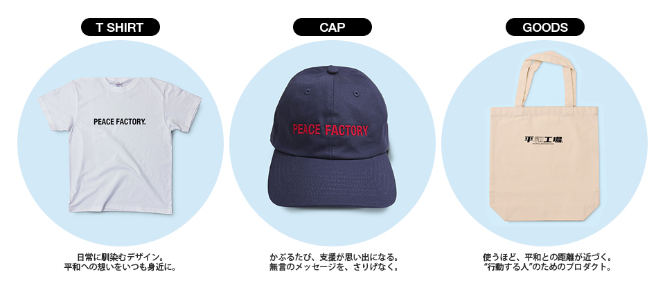 peacefactoryの商品ラインナップ