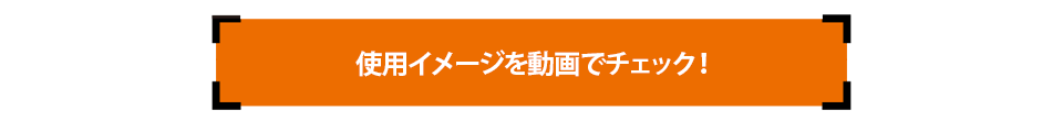 使い方説明動画