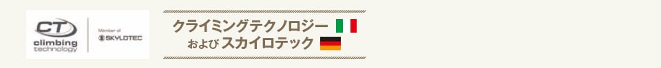 ロープレスキューブランド クライミングテクノロジー