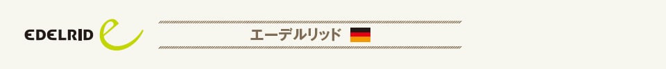 ロープレスキューブランド エーデルリッド