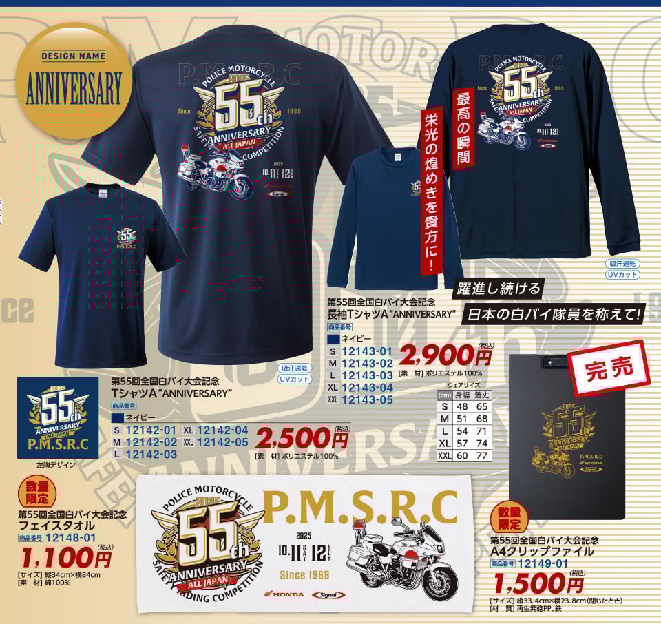 第55回全国白バイ安全運転競技大会 記念グッズデザインA