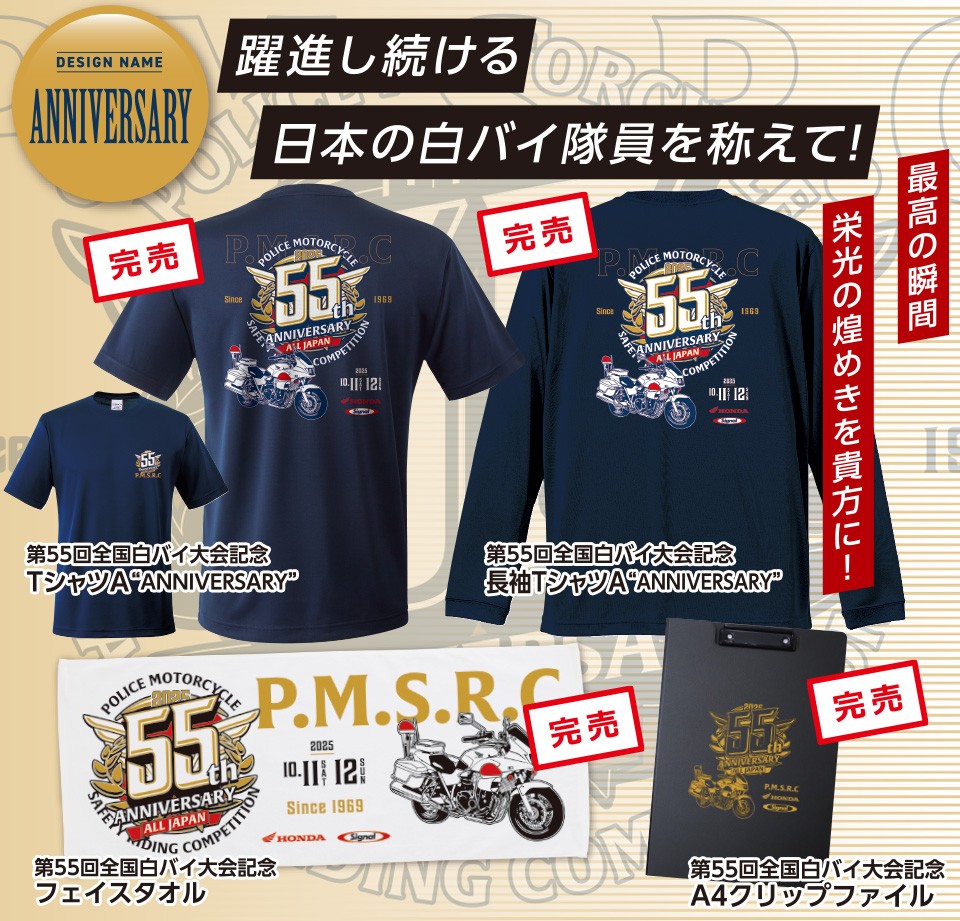 第55回全国白バイ安全運転競技大会 記念グッズデザインA