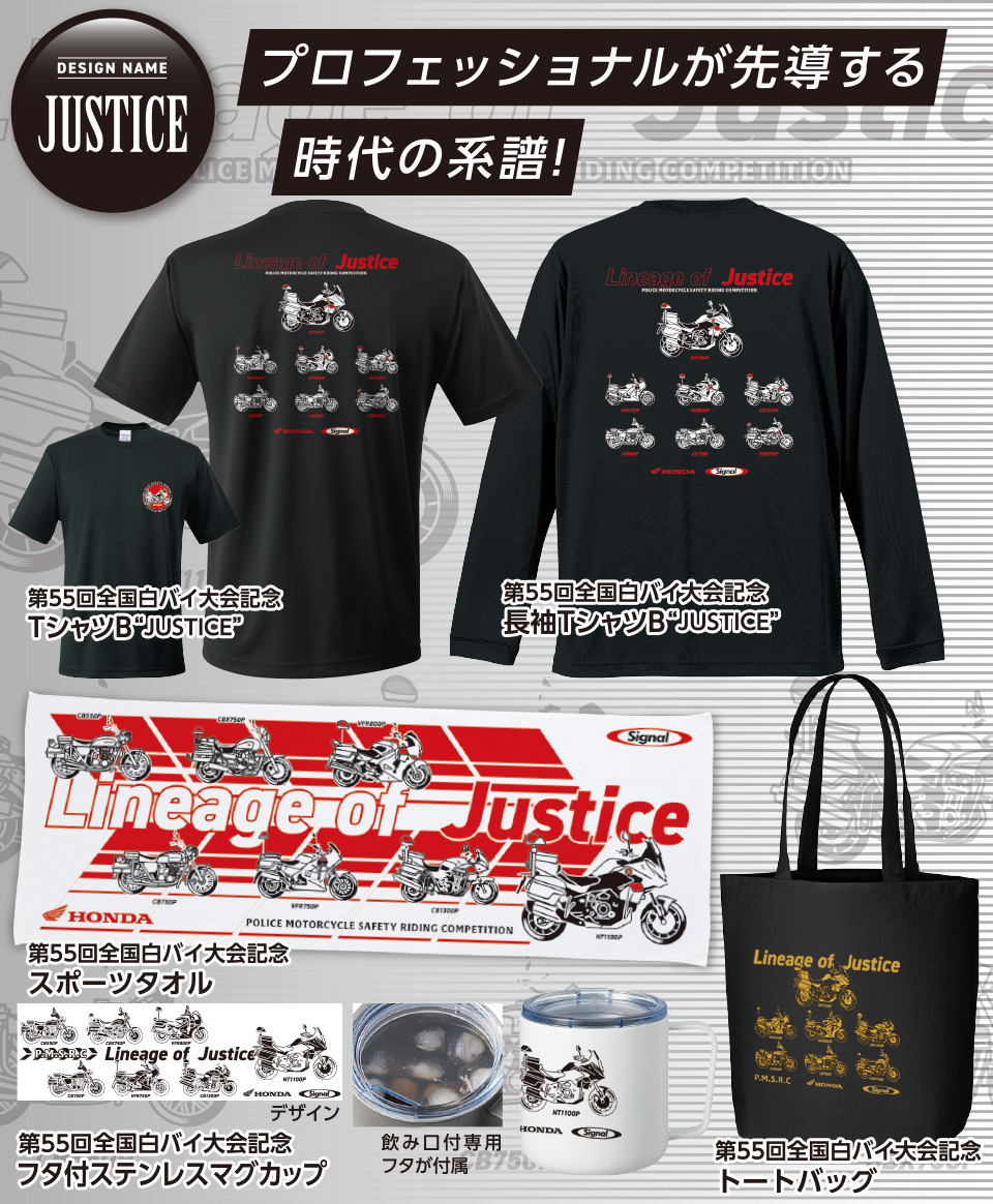 第55回全国白バイ安全運転競技大会 記念グッズデザインB
