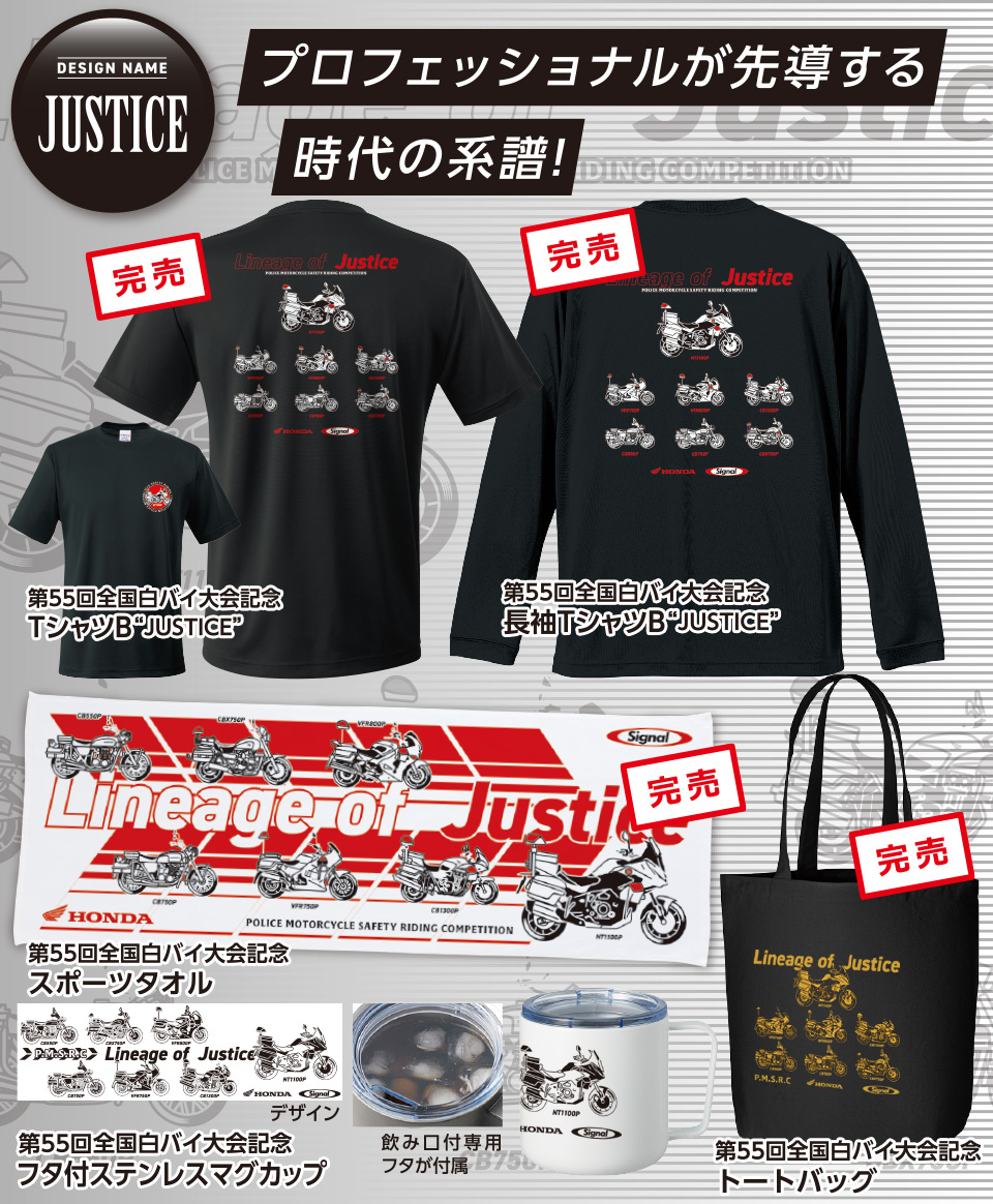 第55回全国白バイ安全運転競技大会 記念グッズデザインB