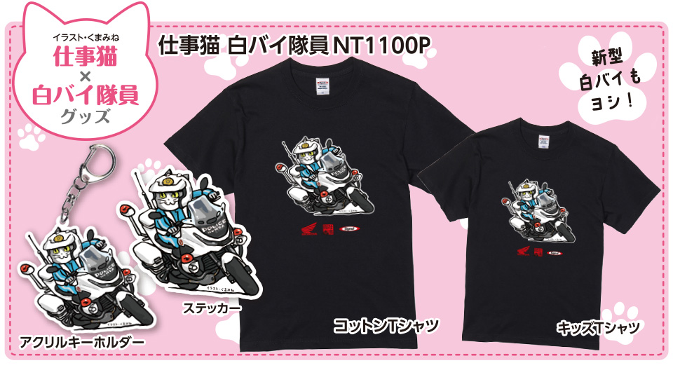 仕事猫白バイ隊員グッズデザイン