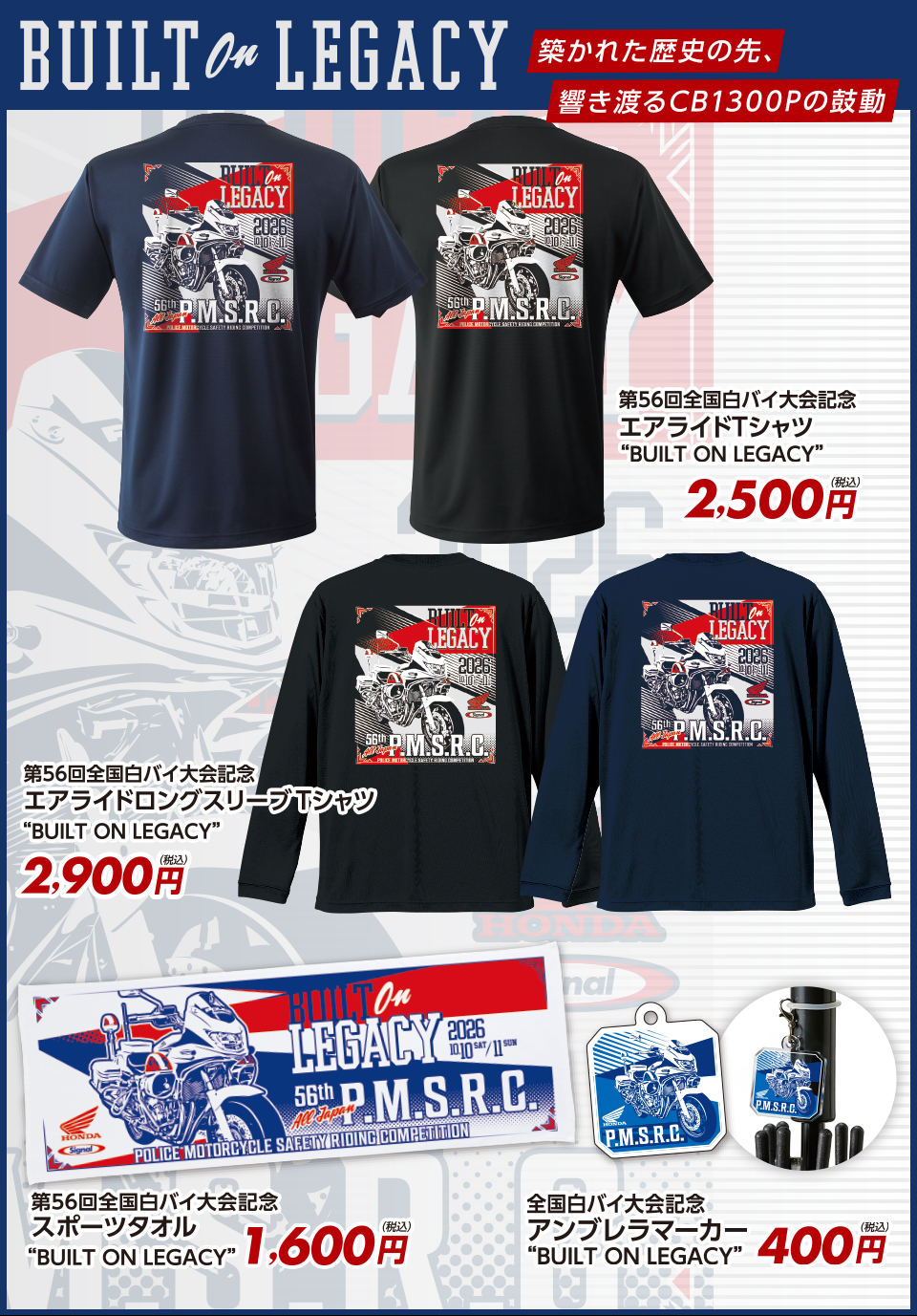 第56回全国白バイ安全運転競技大会 記念グッズデザインA