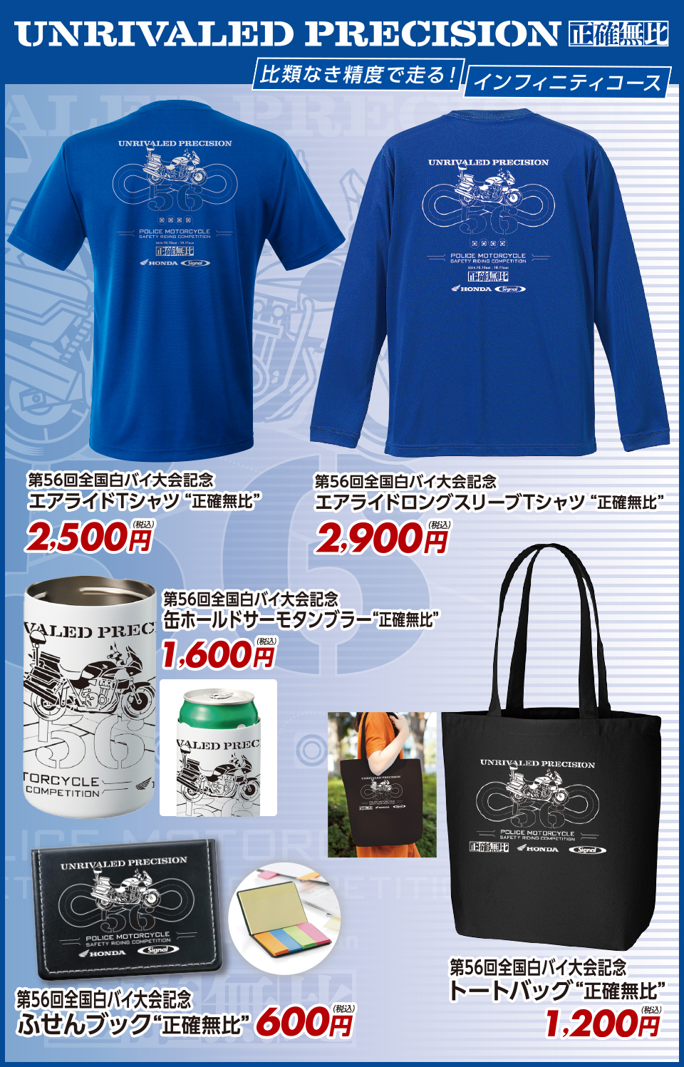 第56回全国白バイ安全運転競技大会 記念グッズデザインC