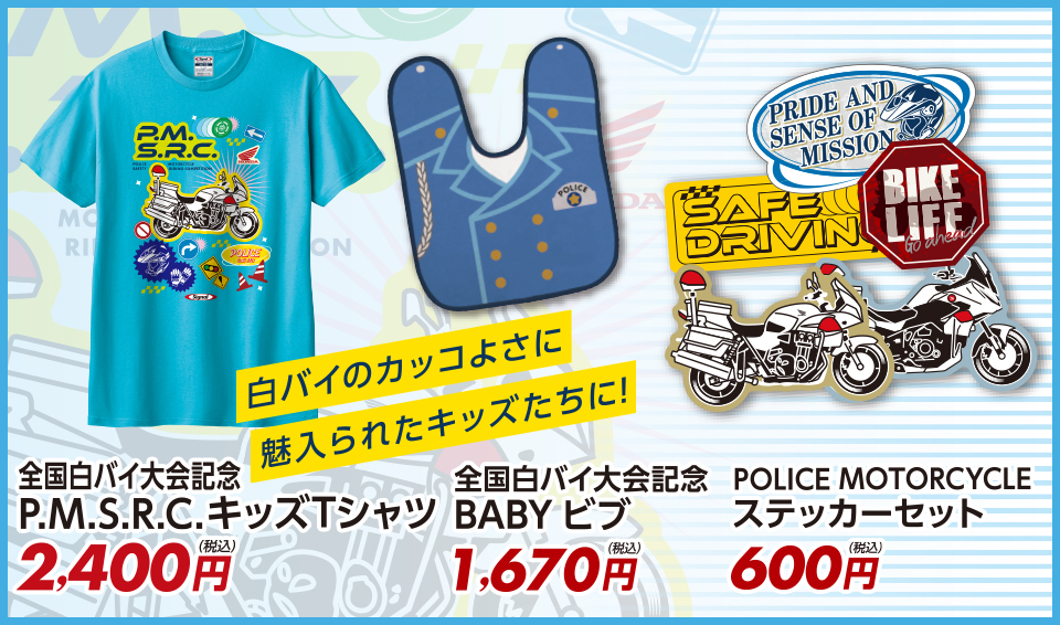 第56回全国白バイ安全運転競技大会 記念グッズキッズアイテム