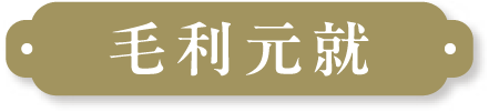 毛利元就