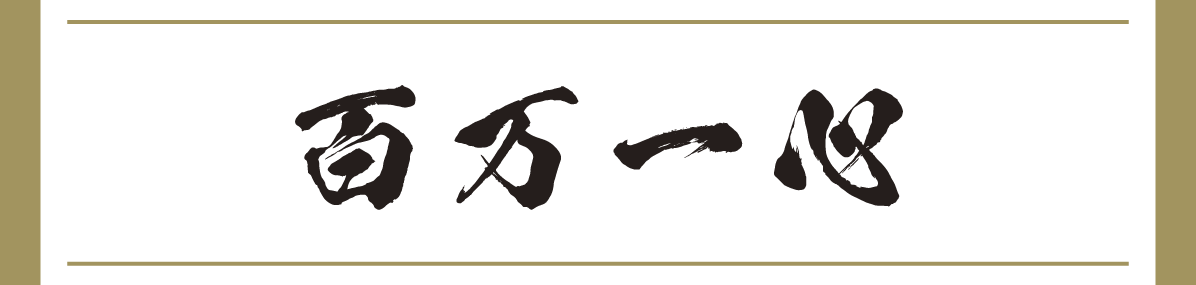 百万一心