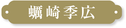 蠣崎季広