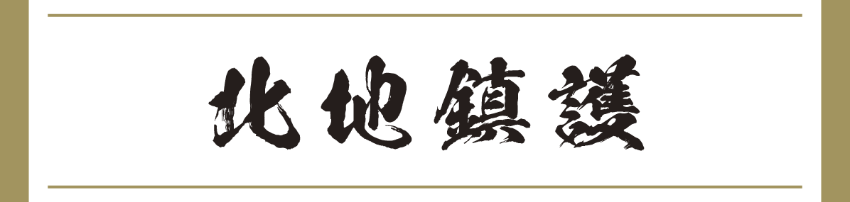 北地鎮護
