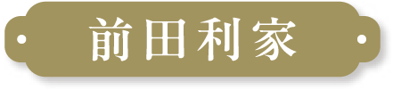 前田利家
