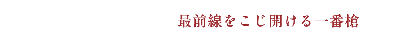 東近畿地区 最前線をこじ開ける一番槍