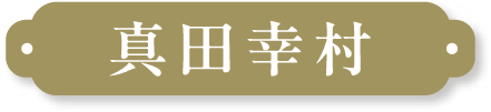 真田幸村