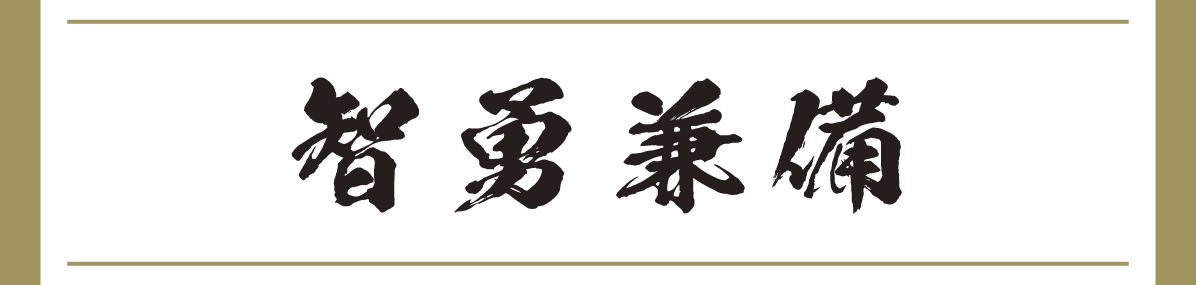 智勇兼備