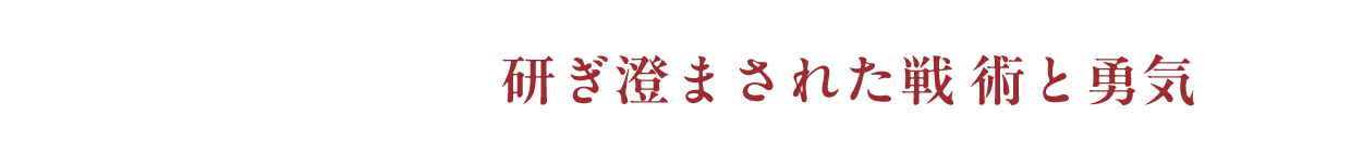 近畿地区 研ぎ澄まされた戦術と勇気