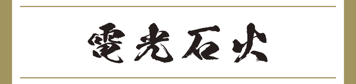 電光石火