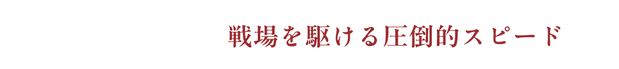 関東地区 戦場を駆ける圧倒的スピード
