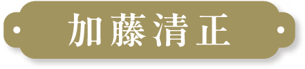 加藤清正