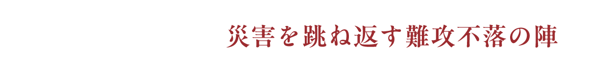九州地区 災害を跳ね返す難攻不落の陣