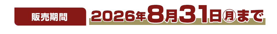 販売期間