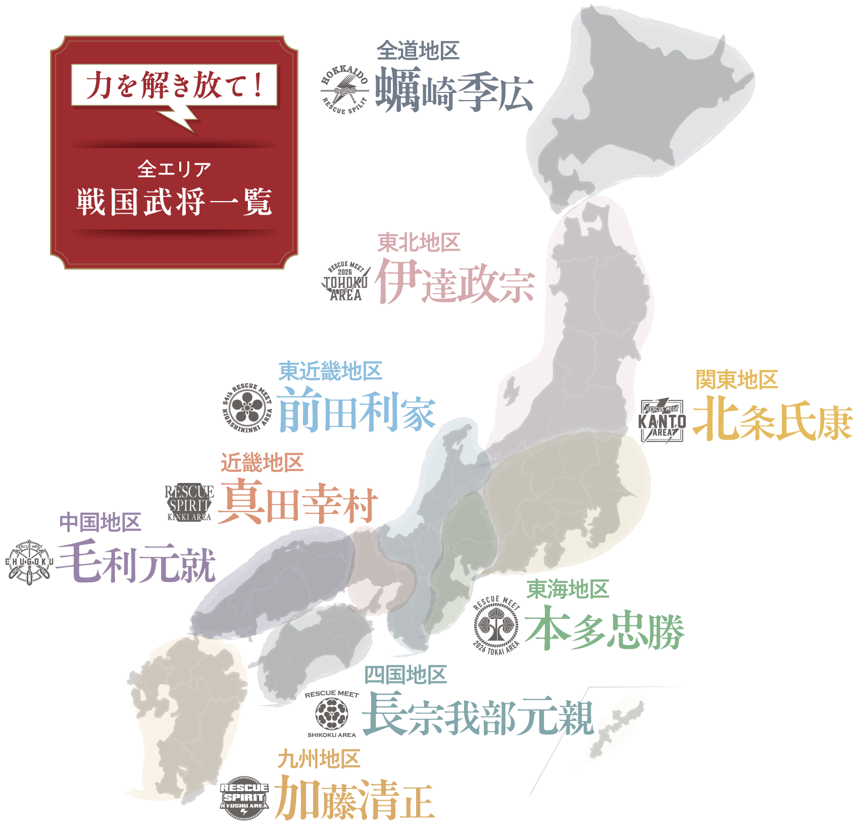 力を解き放て！全エリア戦国武将一覧