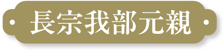 長宗我部元親