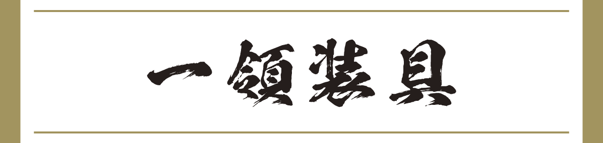 一領装具