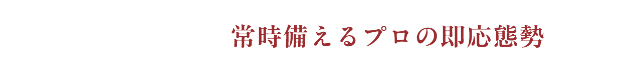 四国地区 常時備えるプロの即応態勢