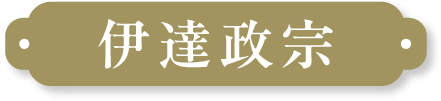 伊達政宗