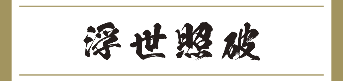 浮世照破