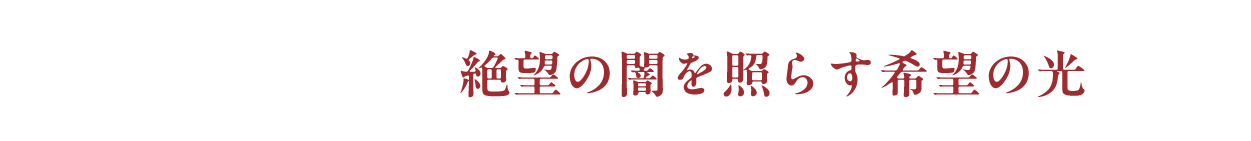 東北地区 絶望の闇を照らす希望の光