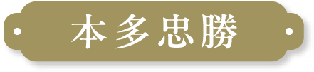 本多忠勝