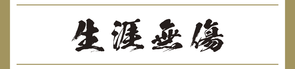 生涯無傷