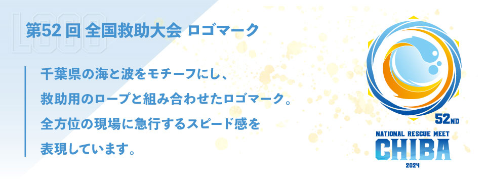 全国消防救助技術大会ロゴ