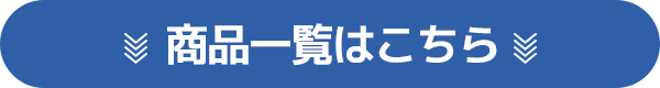 商品一覧はこちら