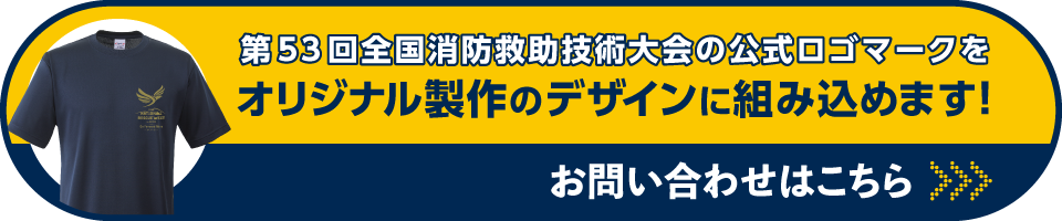 第53回全国消防救助技術大会の公式ロゴマークをオリジナル製作のデザインに組み込めます！お問い合わせはこちら