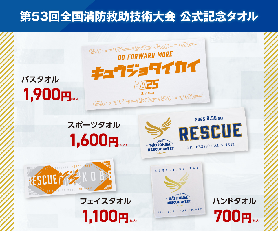 第53回全国消防救助技術大会公式記念タオル