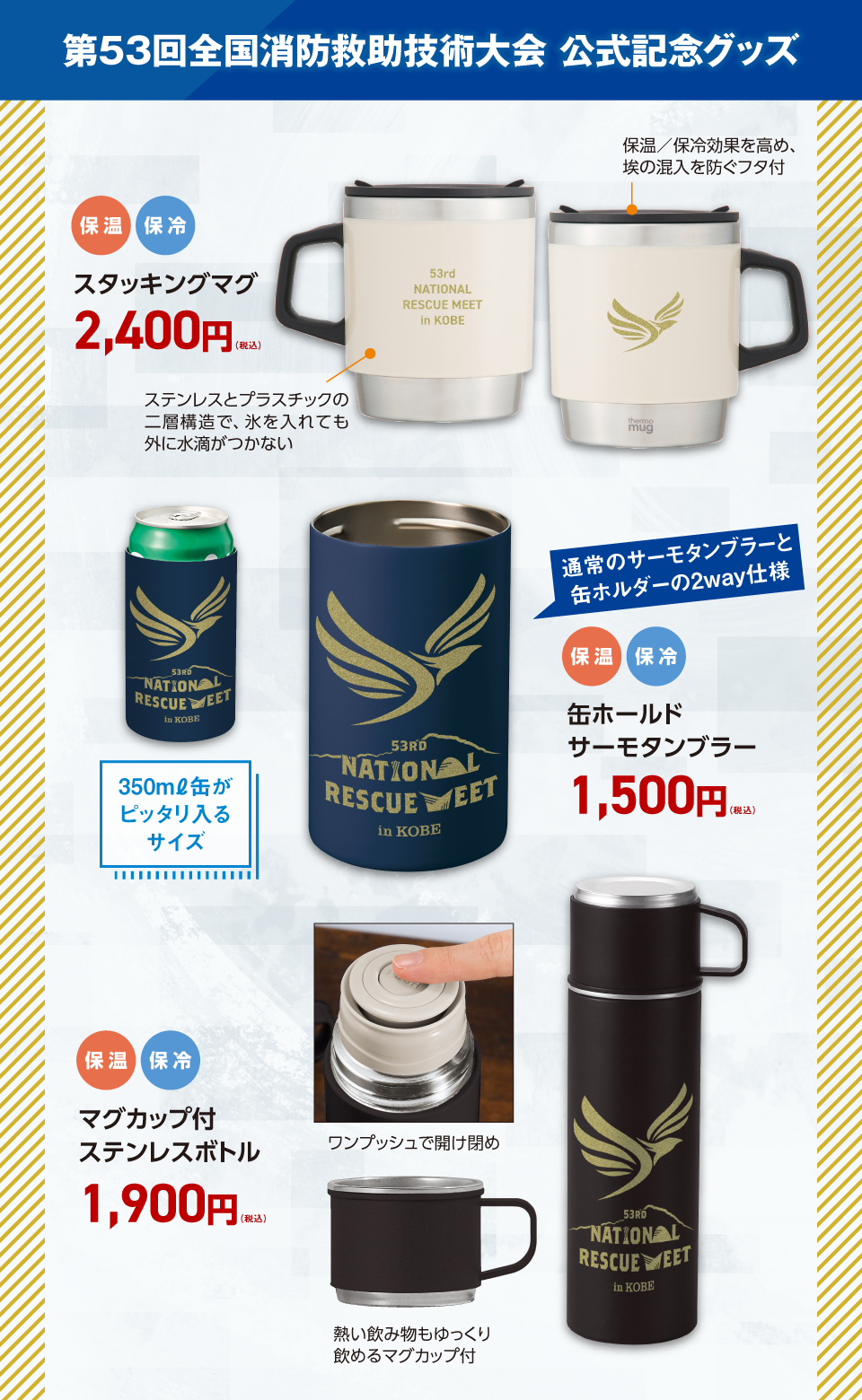 第53回全国消防救助技術大会公式記念グッズ