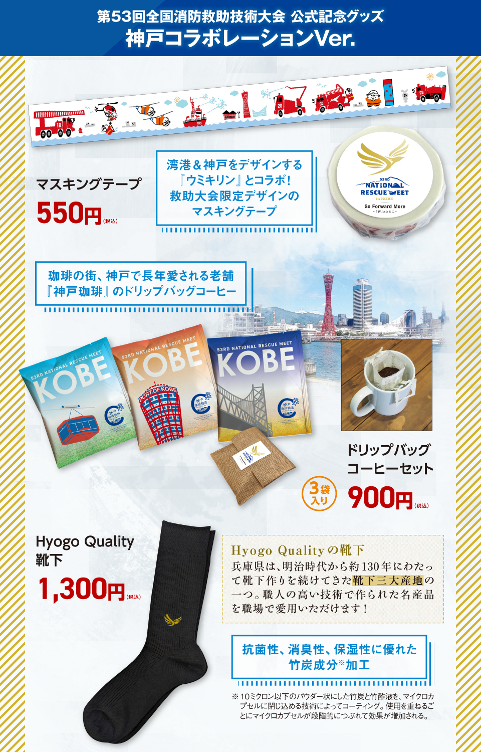 第53回全国消防救助技術大会公式記念グッズ　神戸コラボレーションVer.