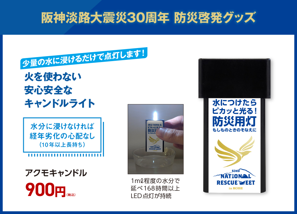 阪神淡路大震災30周年　防災啓発グッズ