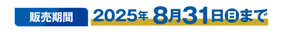 販売期間：2025年8月31日(日)まで