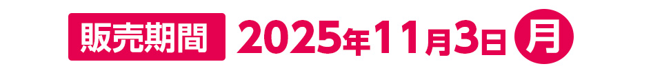 販売期間：2025年11月3日(月)まで